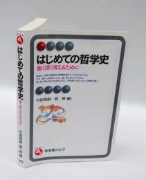 はじめての哲学史 　強く深く考えるために