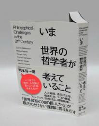 いま世界の哲学者が考えていること
