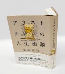 アリストテレスの人生相談