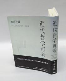 近代哲学再考 　「ほんとう」とは何か・自由論