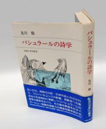 バシュラールの詩学