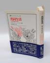 共同生活　一般人類学的考察　 叢書・ウニベルシタス 629