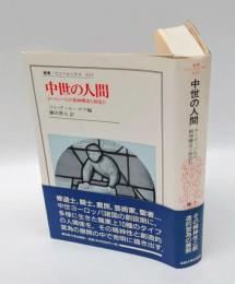 中世の人間 　ヨーロッパ人の精神構造と創造力　 叢書・ウニベルシタス 623