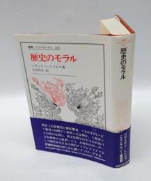歴史のモラル　叢書・ウニベルシタス 402