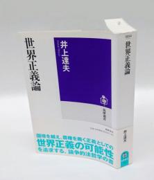 世界正義論　 筑摩選書0054