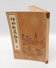 性的犯罪雑考　全　変態文献叢書 第五巻
