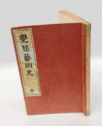 変態芸術史　全　変態十二史 第二巻