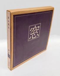 画集 窓　