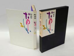 たのしい書