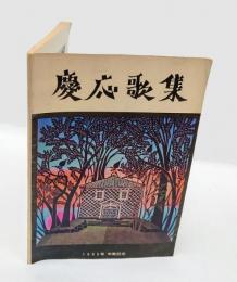 慶應歌集　1965年卒業記念