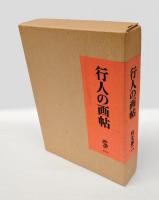行人の画帖