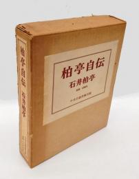 柏亭自伝