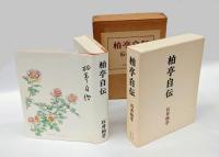 柏亭自伝