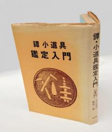 鐔・小道具鑑定入門