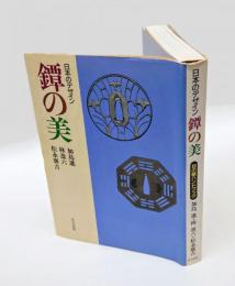 日本のデザイン 鐔の美　 目の眼ハンドブック