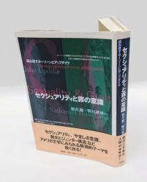 セクシュアリティと罪の意識 　読み直すホーソーンとアップダイク