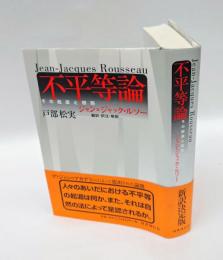 不平等論 　その起源と根拠