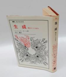 生成 　概念をこえる試み　 叢書・ウニベルシタス