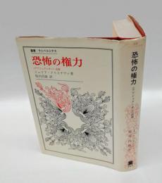 恐怖の権力 　<アブジェクシオン>試論　 叢書・ウニベルシタス