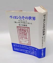 ヴィヨンとその世界 　ヴィヨンという「美しい牡」(芥川龍之介)がいた