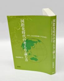 国際化時代の考え方・論じ方 　ただし、自己自身を強くするために