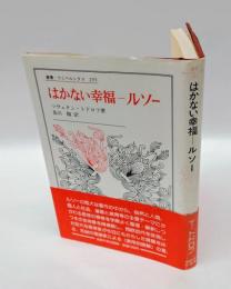 はかない幸福-ルソー　 叢書・ウニベルシタス 255