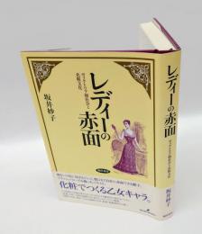 レディーの赤面 　ヴィクトリア朝社会と化粧文化