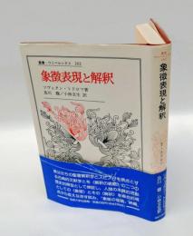象徴表現と解釈　 叢書・ウニベルシタス 262