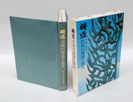 鋳造 　技術の源流と歴史
