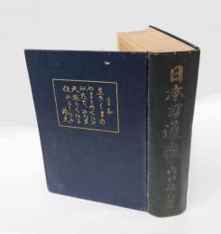 日本刀通観