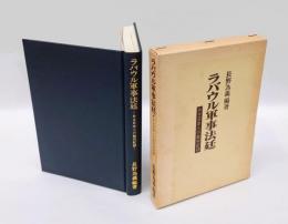ラバウル軍事法廷 　ある日本人の裁判記録