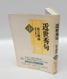 近世秀句　 新版 日本秀句 4