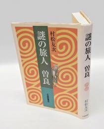 謎の旅人曽良