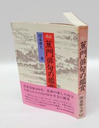 近江蕉門俳句の鑑賞