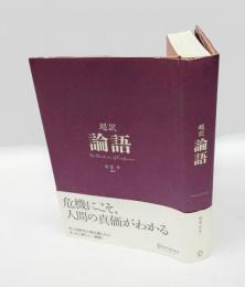 超訳論語 = The Analects of Confucius