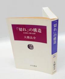 「切れ」の構造 　日本美と現代世界　 中公叢書