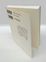 「切れ」の構造 　日本美と現代世界　 中公叢書