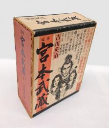 定本 宮本武蔵　全