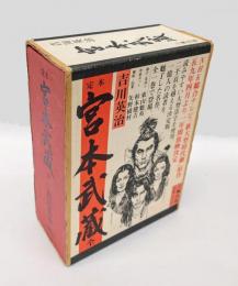定本 宮本武蔵　全