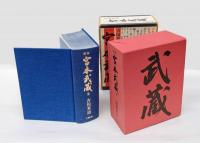 定本 宮本武蔵　全
