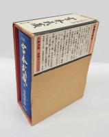定本 宮本武蔵　全