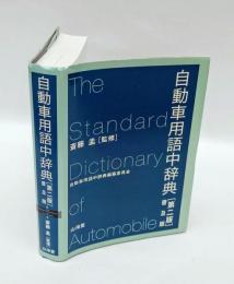自動車用語中辞典