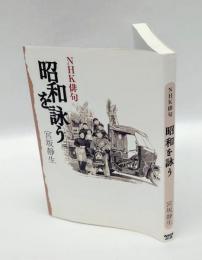 昭和を詠う