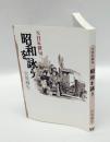 昭和を詠う ＜NHK俳句＞