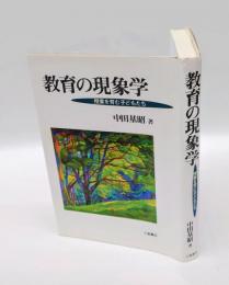 教育の現象学 　授業を育む子どもたち