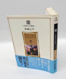 能 　中世からの響き　 角川叢書2