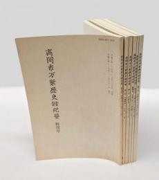 高岡市万葉歴史館紀要　 創刊号～6号　　