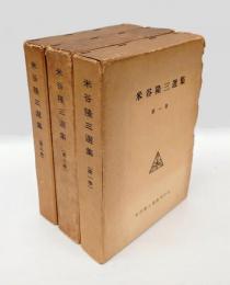 米谷隆三選集　 三冊揃