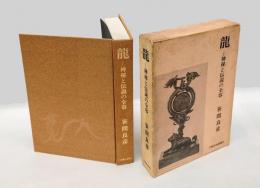 龍 　神秘と伝説の全容