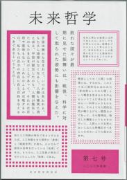 未来哲学　第七号　特集・現代科学と人間性の拡張　　希望がないのなら、〈捏造〉してでも生み出すために！　（２０２３年後期）